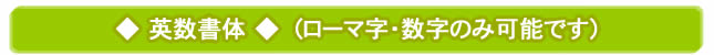 ◆ 英数書体 ◆　（ローマ字・数字のみ可能です）